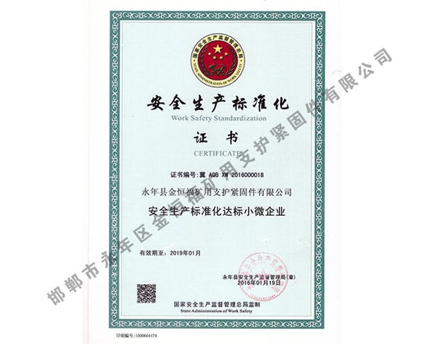 安全生產(chǎn)標(biāo)準(zhǔn)化證書(shū)