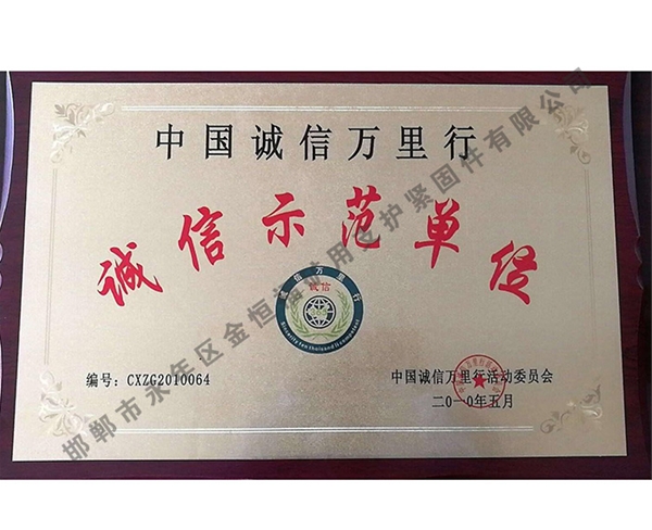 誠(chéng)信示范單位