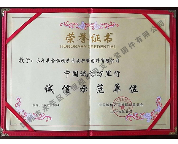 誠(chéng)信示范單位榮譽(yù)證書(shū)