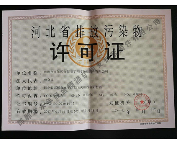 河北省排放污染物許可證