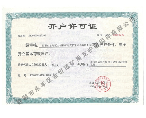 開(kāi)戶許可證